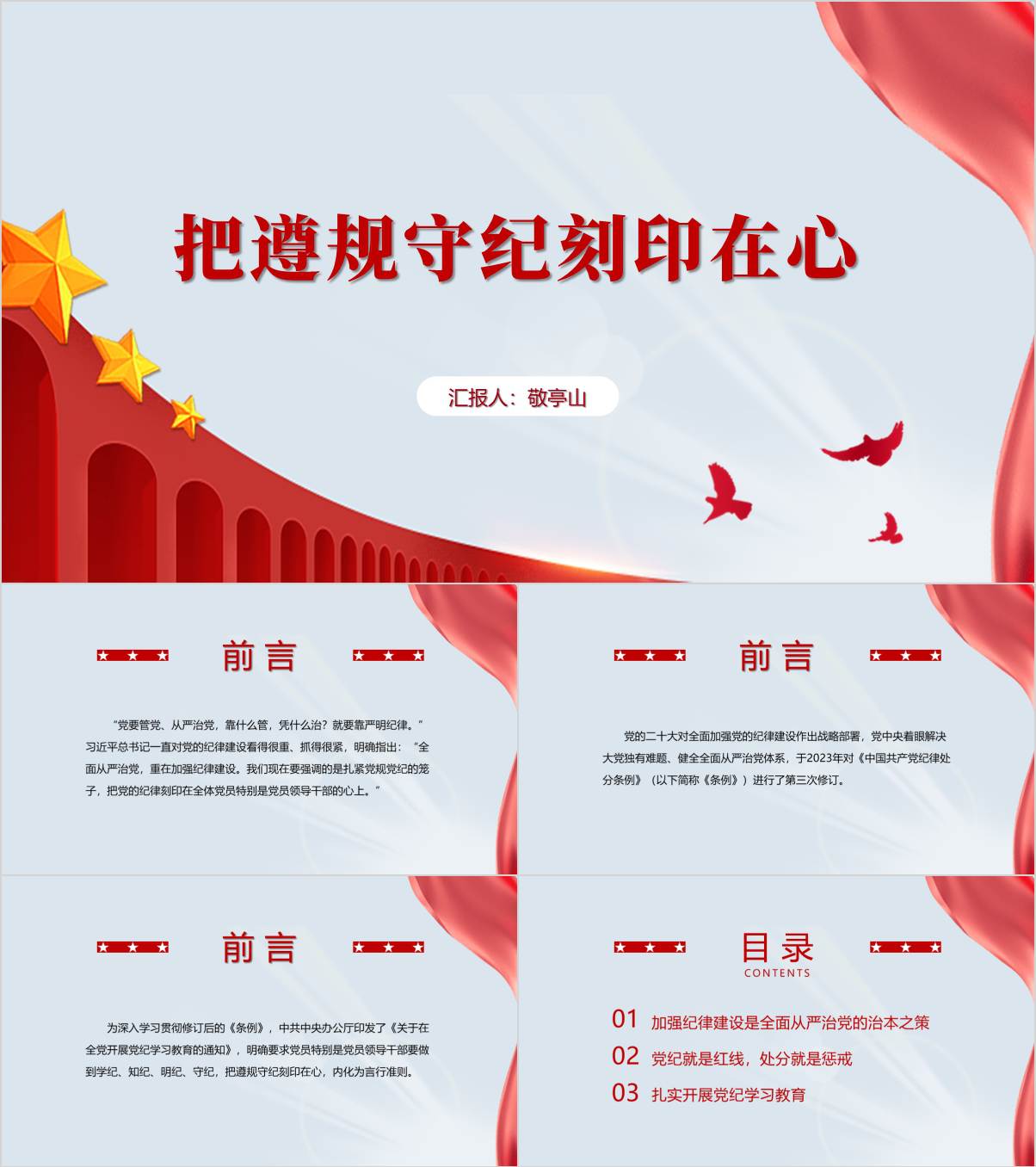 遵规守纪党课课件党纪学习教育ppt模板下载_纵横材料网