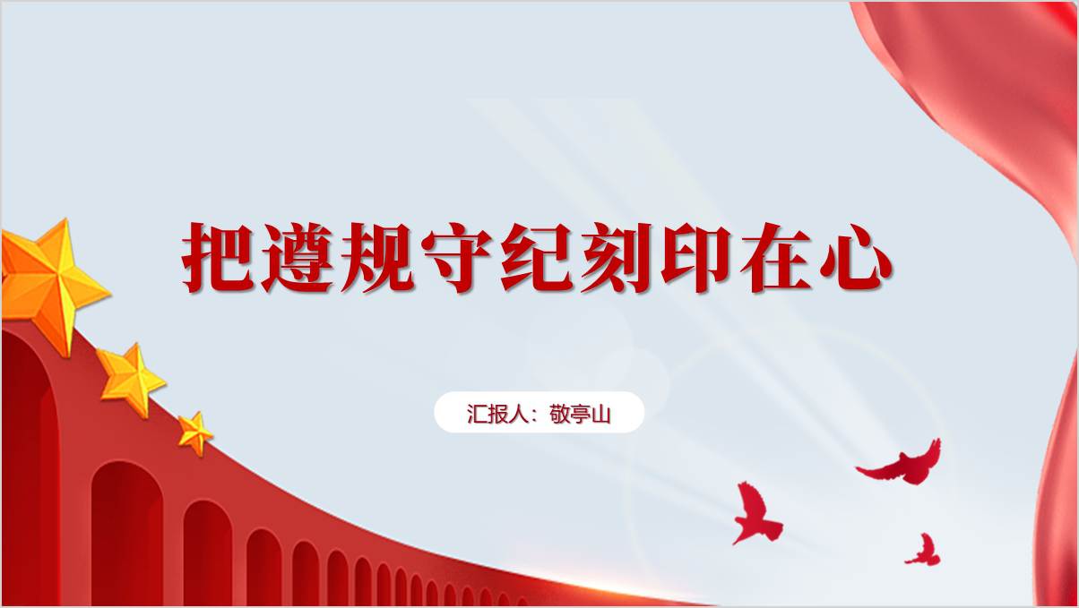 遵规守纪党课课件