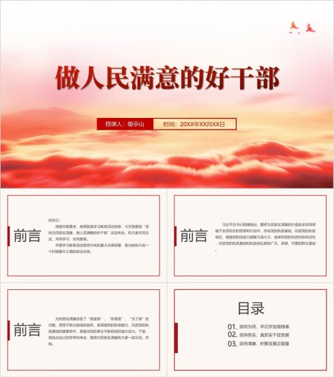 附稿|做人民满意的好干部简约风格党课ppt_党课ppt_党课课件_党课讲稿_党课材料_纵横材料网