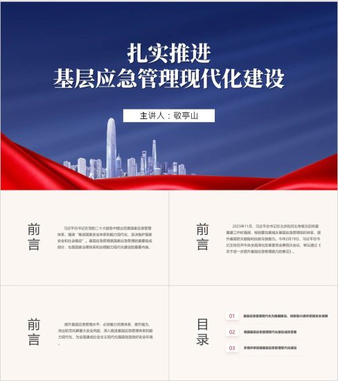 附稿|扎实推进基层应急管理现代化建设党课ppt课件_党课ppt_党课课件_党课讲稿_党课材料_纵横材料网