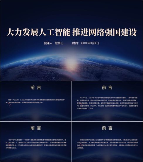 附稿|大力发展人工智能推进网络强国建设学校支部党课ppt课件_党课ppt_党课课件_党课讲稿_党课材料_纵横材料网