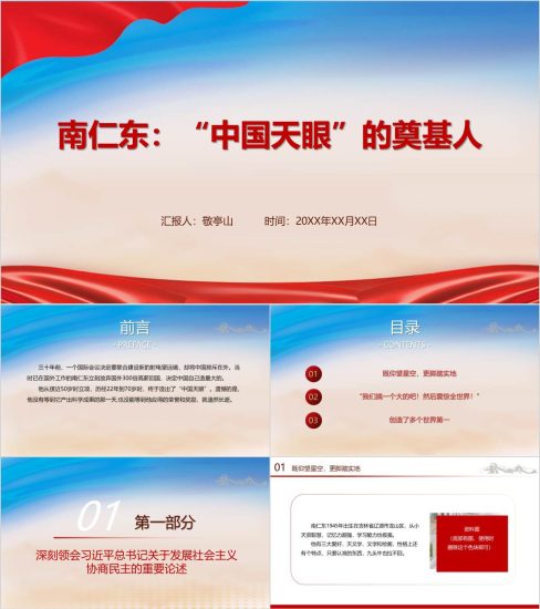 附稿|中国“天眼之父”南仁东生平简介及事迹主题班会ppt课件_党课ppt_党课课件_党课讲稿_党课材料_纵横材料网