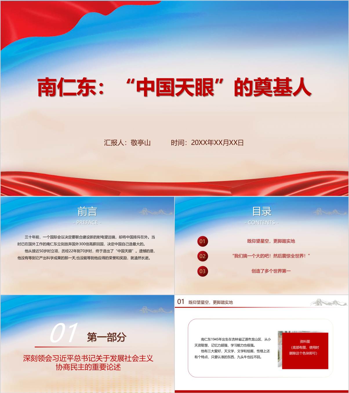 大力弘扬科学家精神学习南仁东先进事迹微党课ppt课件_纵横材料网