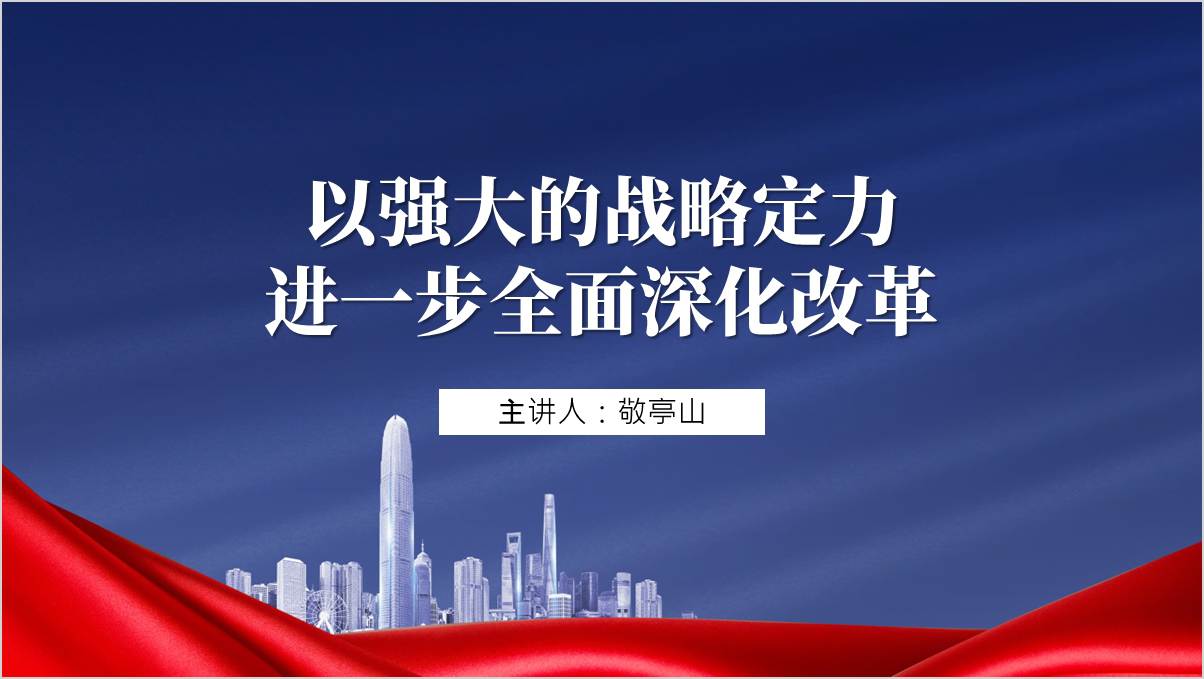 全面深化改革专题党课ppt课件