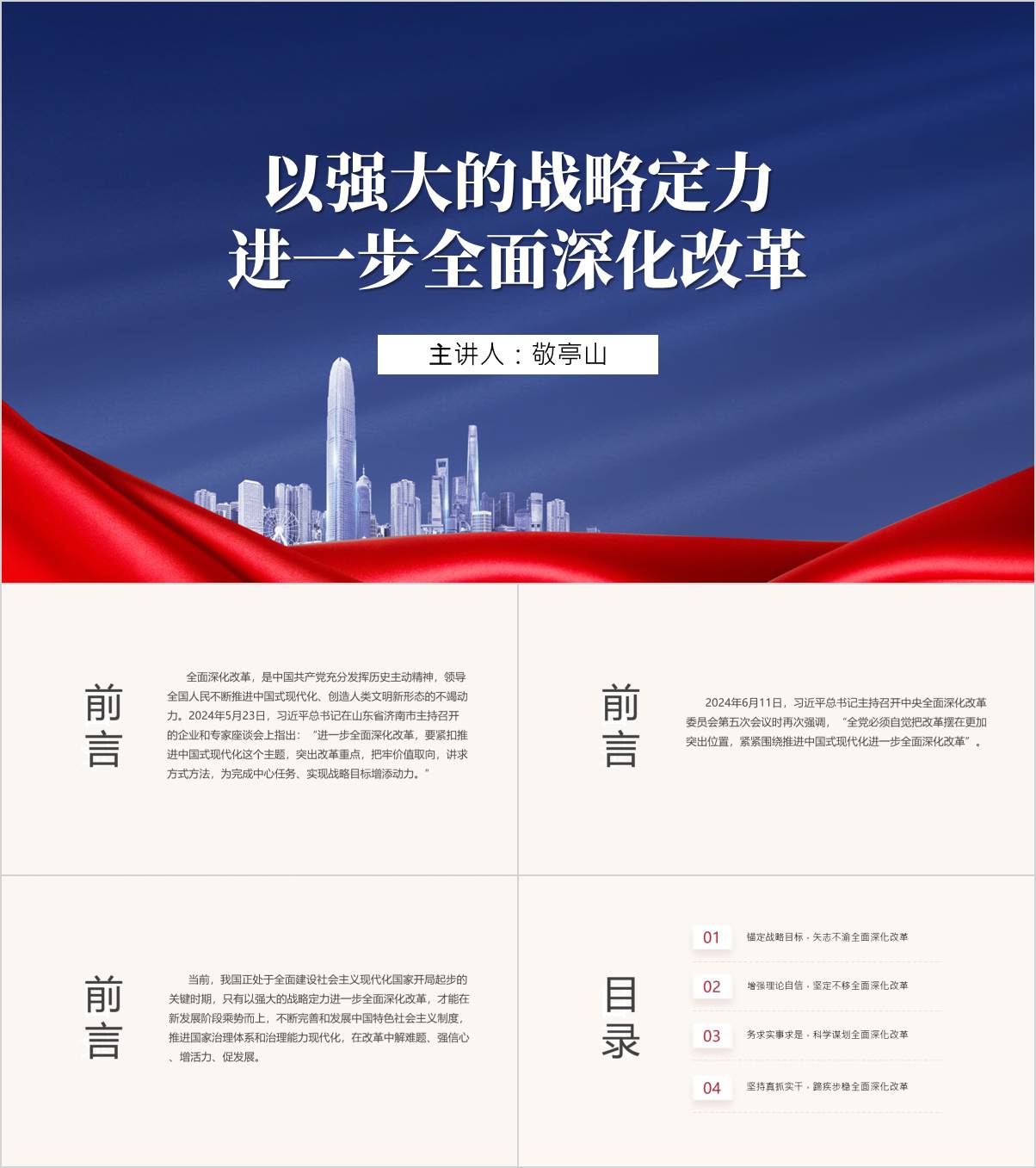 全面深化改革专题党课ppt课件_纵横材料网