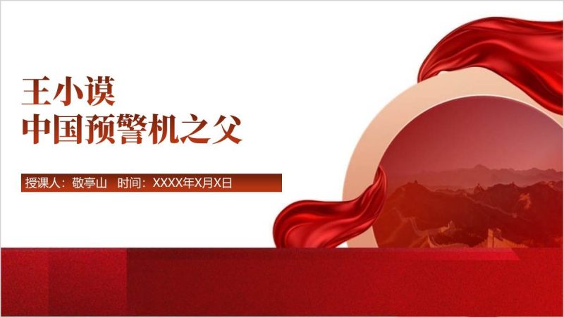 “中国预警机之父”王小谟先进事迹学习党课ppt课件_纵横材料网