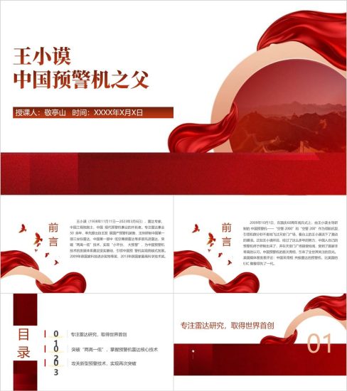 附稿|“中国预警机之父”王小谟先进事迹学习党课ppt课件_党课ppt_党课课件_党课讲稿_党课材料_纵横材料网