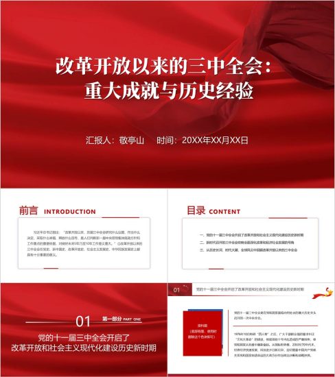 附稿|学习改革开放以来历届三中全会历史经验党课ppt课件_党课ppt_党课课件_党课讲稿_党课材料_纵横材料网