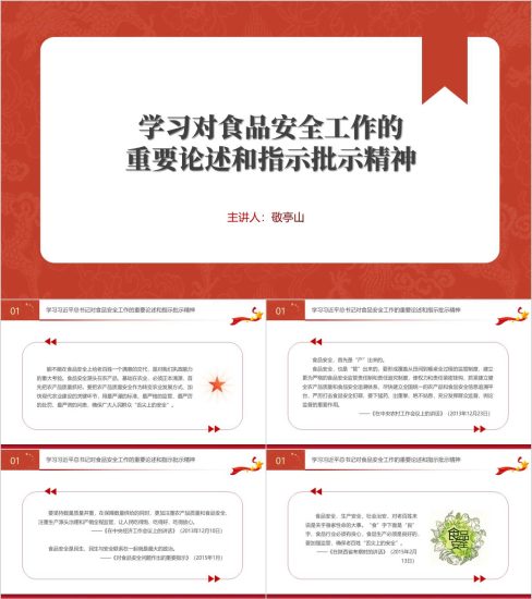 附稿|学习关于食品安全的重要论述精神党课ppt课件_党课ppt_党课课件_党课讲稿_党课材料_纵横材料网