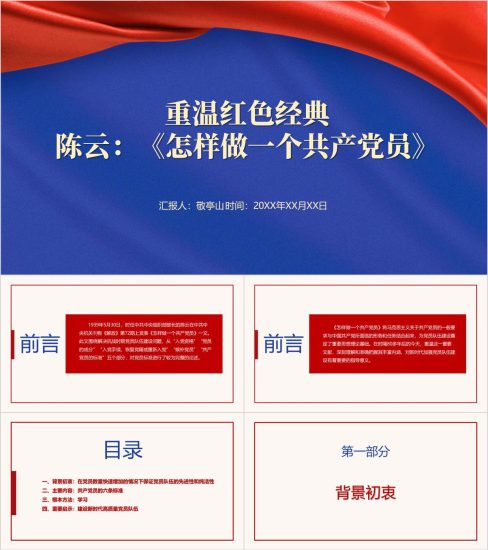 附稿|学习陈云《怎样做一个共产党员》重温红色经典党课ppt课件_党课ppt_党课课件_党课讲稿_党课材料_纵横材料网
