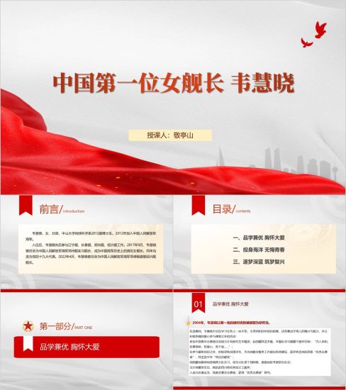 附稿|中国第一位女舰长韦慧晓事迹介绍主题团课ppt课件_党课ppt_党课课件_党课讲稿_党课材料_纵横材料网
