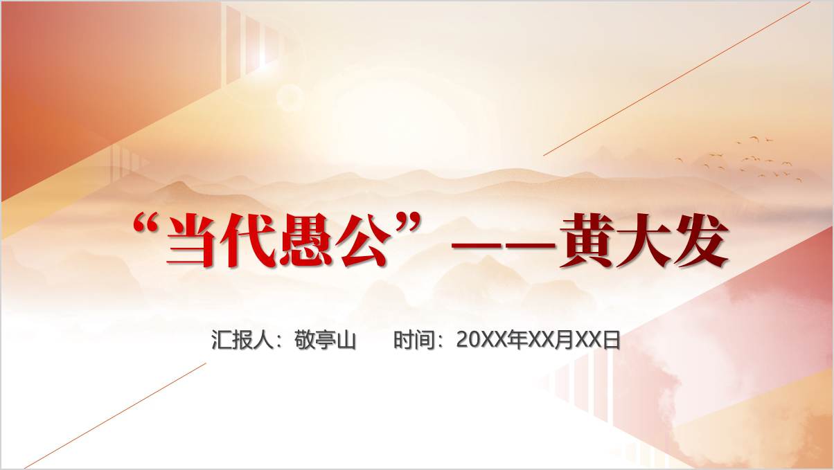当代愚公黄大发先进事迹介绍干部培训教育ppt课件_纵横材料网