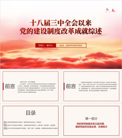 附稿|十八届三中全会以来党的建设制度改革成就综述ppt课件_党课ppt_党课课件_党课讲稿_党课材料_纵横材料网