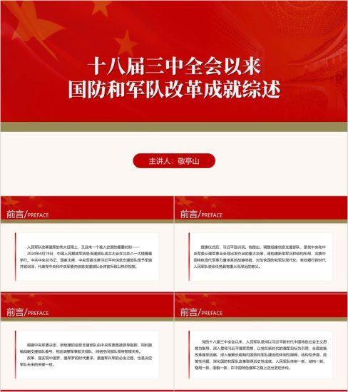 附稿|十八届三中全会以来国防和军队改革成就综述ppt课件_党课ppt_党课课件_党课讲稿_党课材料_纵横材料网