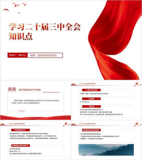 附稿|学习二十届三中全会知识点ppt课件_党课ppt_党课课件_党课讲稿_党课材料_纵横材料网