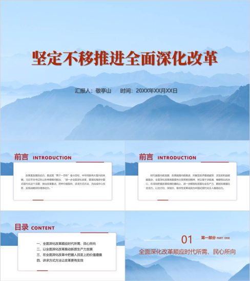 附稿|坚定不移推动全面深化改革理论思想专题党课ppt课件_党课ppt_党课课件_党课讲稿_党课材料_纵横材料网