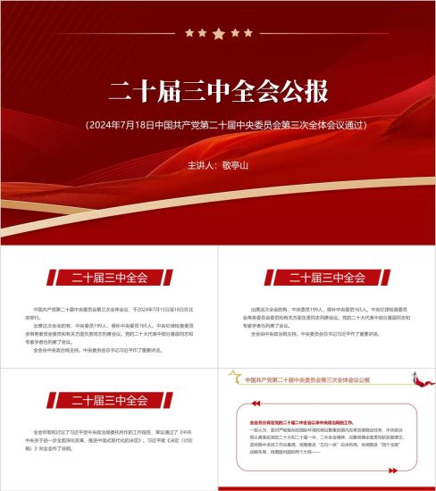 附稿|学习好贯彻好全会精神二十届三中全会公报ppt课件_党课ppt_党课课件_党课讲稿_党课材料_纵横材料网