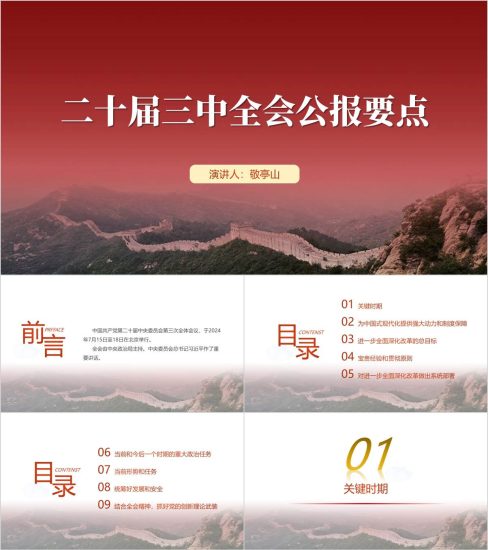 附稿|学习二十届三中全会公报要点ppt课件_党课ppt_党课课件_党课讲稿_党课材料_纵横材料网