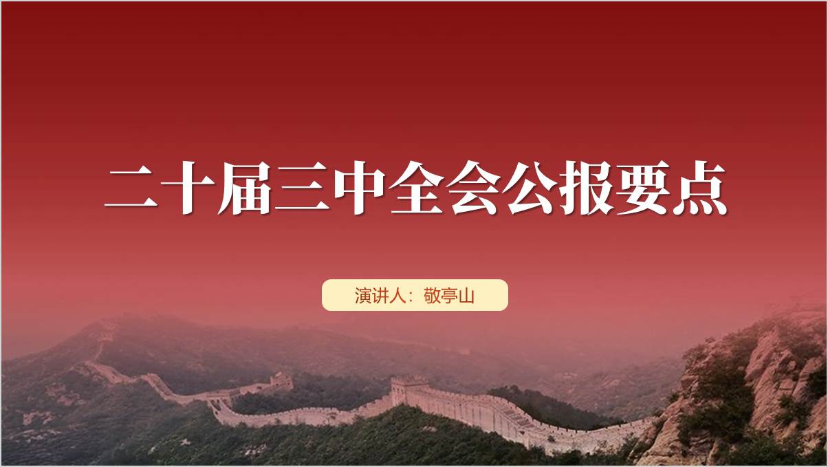 学习二十届三中全会公报