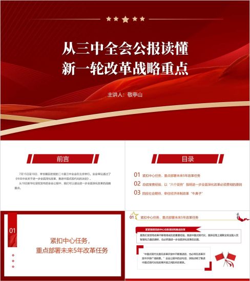 附稿|学习二十届三中全会精神公报解读学习党课ppt课件_党课ppt_党课课件_党课讲稿_党课材料_纵横材料网