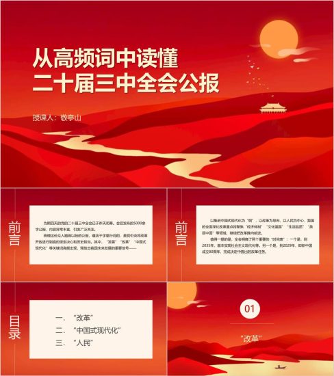 附稿|二十届三中全会公报中的热词高频词学习全会精神ppt课件_党课ppt_党课课件_党课讲稿_党课材料_纵横材料网