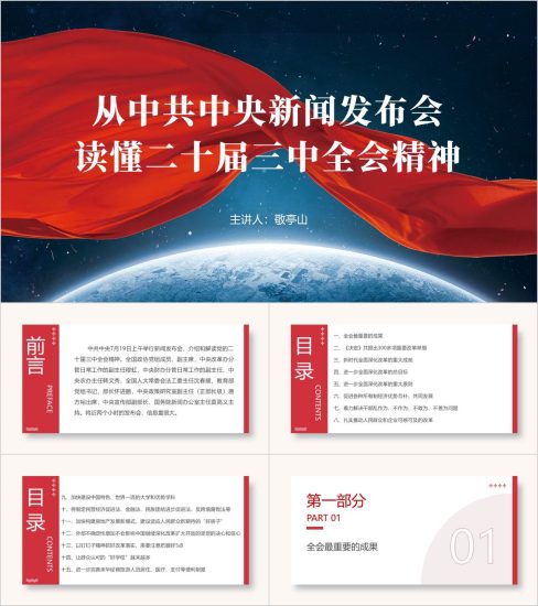 附稿|新闻发布会解读二十届三中全会精神党课ppt课件_党课ppt_党课课件_党课讲稿_党课材料_纵横材料网