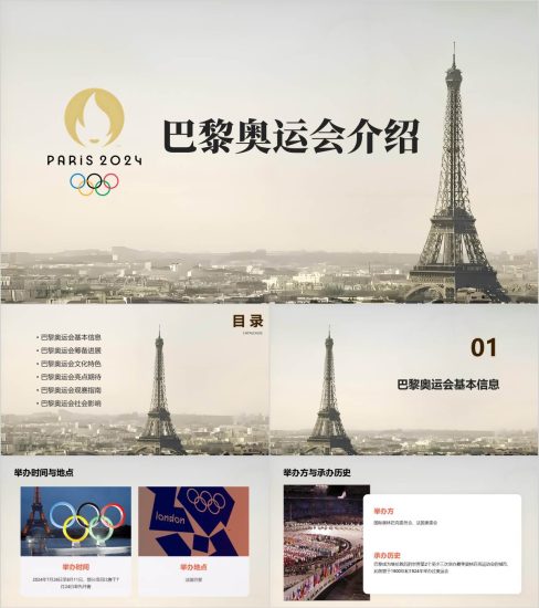 附稿|2024年巴黎奥运会介绍主题班会ppt课件_党课ppt_党课课件_党课讲稿_党课材料_纵横材料网