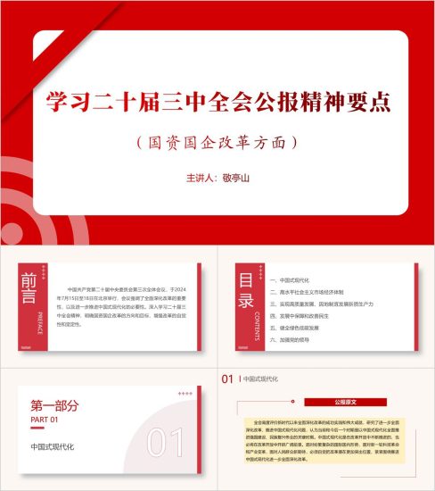 附稿|国有企业学习二十届三中全会精神党课ppt课件_党课ppt_党课课件_党课讲稿_党课材料_纵横材料网