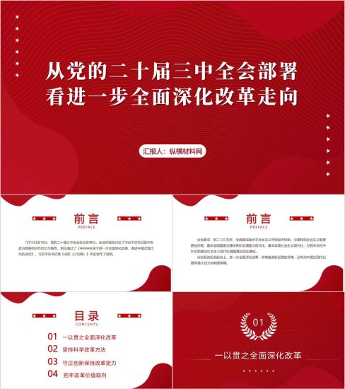 附稿|精美模板二十届三中全会全面深化改革2024年下半年党课ppt课件_党课ppt_党课课件_党课讲稿_党课材料_纵横材料网