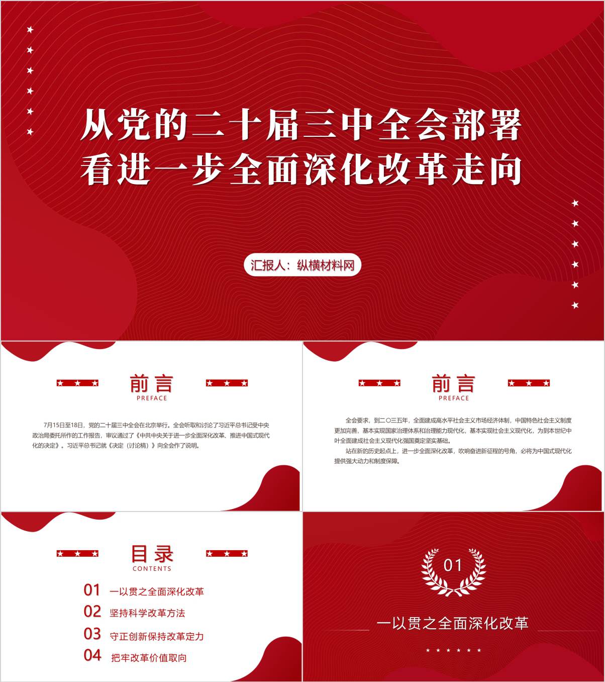 精美模板二十届三中全会全面深化改革2024年下半年党课ppt课件_纵横材料网