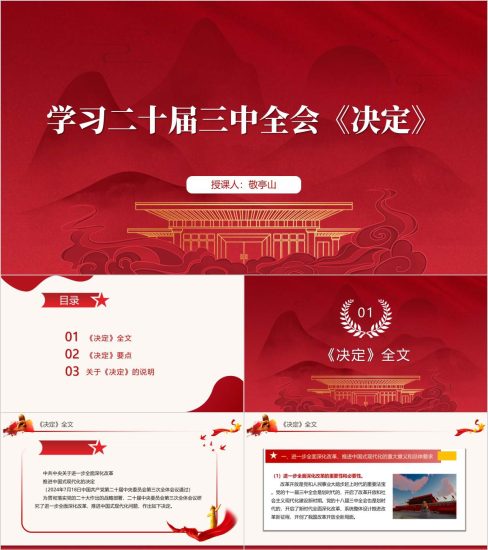 学习二十届三中全会《决定》党课ppt课件_党课ppt_党课课件_党课讲稿_党课材料_纵横材料网