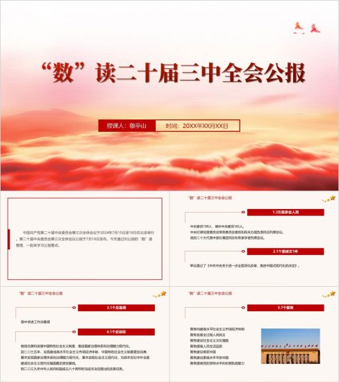 附稿|“数”读二十届三中全会公报ppt课件_党课ppt_党课课件_党课讲稿_党课材料_纵横材料网