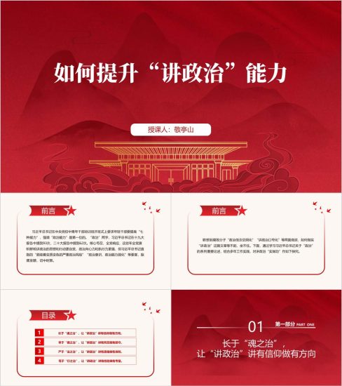 附稿|提升“讲政治”能力2024支部书记讲党课ppt课件_党课ppt_党课课件_党课讲稿_党课材料_纵横材料网