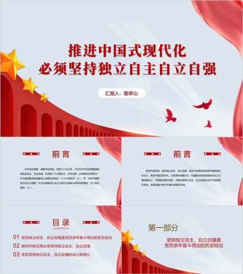 附稿|推进中国式现代化必须坚持独立自主自立自强党课ppt课件精美大气模板_党课ppt_党课课件_党课讲稿_党课材料_纵横材料网