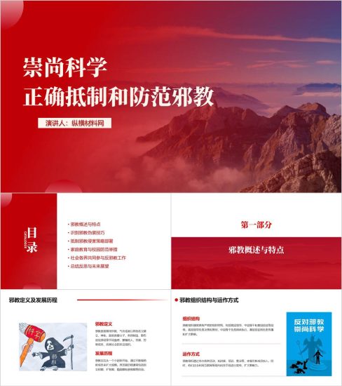 附稿|反对邪教崇尚科学反邪教主题班会ppt课件_党课ppt_党课课件_党课讲稿_党课材料_纵横材料网