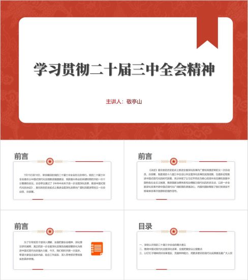 附稿|学习贯彻二十届三中全会精神宣讲党课ppt课件附带讲稿红色简约大气模板_党课ppt_党课课件_党课讲稿_党课材料_纵横材料网