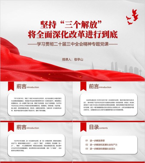 附稿|全面深化改革进行到底二十届三中全会精神专题党课ppt课件_党课ppt_党课课件_党课讲稿_党课材料_纵横材料网