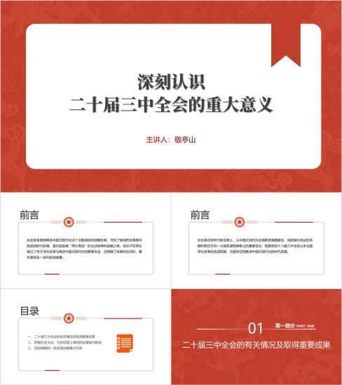 附稿|深刻认识二十届三中全会的重大意义党课ppt课件大气模板_党课ppt_党课课件_党课讲稿_党课材料_纵横材料网