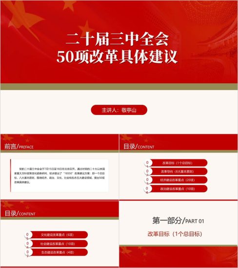附稿|学习二十届三中全会50项改革具体建议党课ppt课件_党课ppt_党课课件_党课讲稿_党课材料_纵横材料网