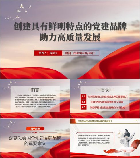 附稿|国有企业创建党建品牌ppt课件模板_党课ppt_党课课件_党课讲稿_党课材料_纵横材料网