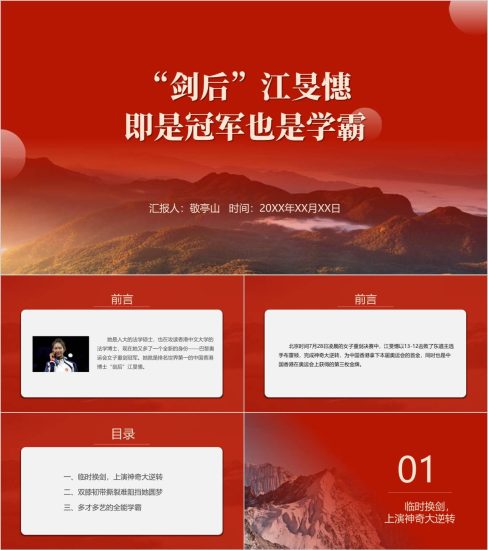 附稿|巴黎奥运会女子重剑冠军江旻憓介绍ppt课件_党课ppt_党课课件_党课讲稿_党课材料_纵横材料网