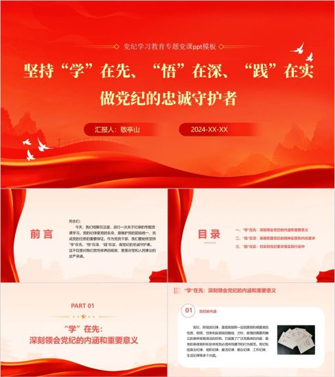 附稿|做党纪的忠诚守护者党纪学习教育专题党课课件ppt模板大气精美课件下载_党课ppt_党课课件_党课讲稿_党课材料_纵横材料网