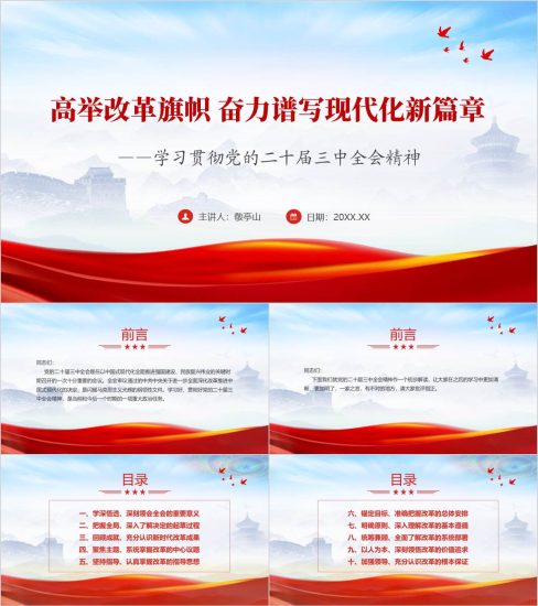 附稿|高举改革旗帜学习贯彻二十届三中全会精神专题党课ppt课件附内容_党课ppt_党课课件_党课讲稿_党课材料_纵横材料网