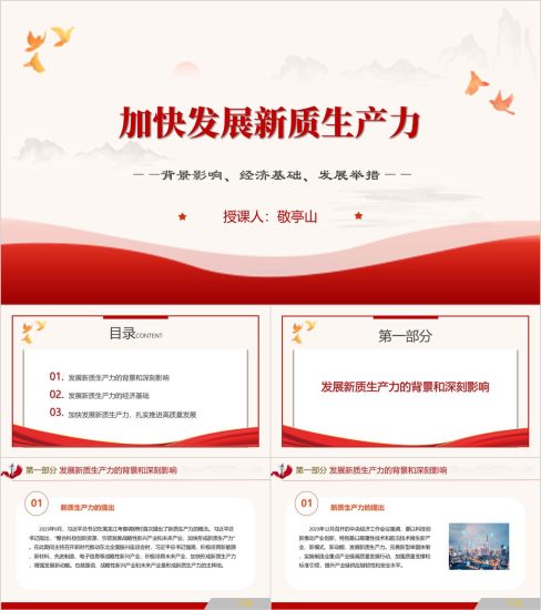 附稿|加快发展新质生产力的背景影响意义措施ppt课件_党课ppt_党课课件_党课讲稿_党课材料_纵横材料网