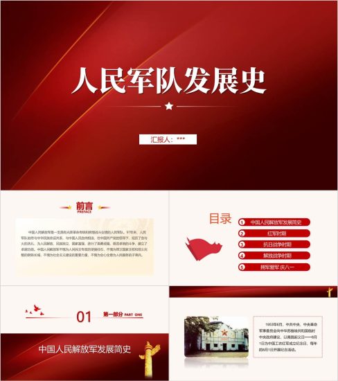 附稿|八一建军节主题班会ppt课件：人民军队发展史_党课ppt_党课课件_党课讲稿_党课材料_纵横材料网