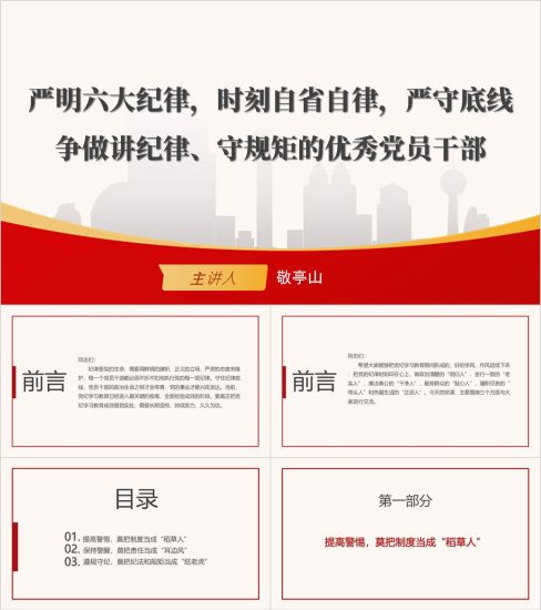 附稿|严明六大纪律时刻自省自律党纪学习教育专题党课ppt课件模板_党课ppt_党课课件_党课讲稿_党课材料_纵横材料网