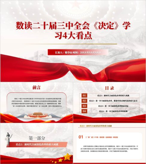 附稿|数读二十届三中全会《决定》党课ppt课件_党课ppt_党课课件_党课讲稿_党课材料_纵横材料网