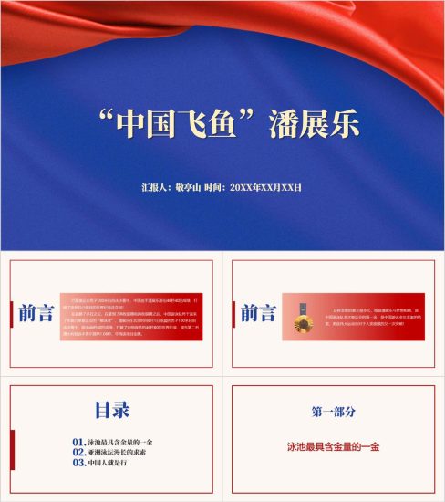 附稿|2024巴黎奥运会游泳冠军潘展乐事迹介绍主题班会ppt课件_党课ppt_党课课件_党课讲稿_党课材料_纵横材料网