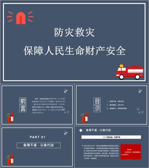 附稿|防灾救灾保障人民生命财产安全消防党课ppt课件_党课ppt_党课课件_党课讲稿_党课材料_纵横材料网