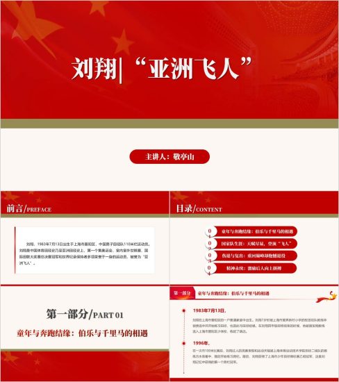 附稿|亚洲飞人刘翔事迹介绍主题班会ppt课件_党课ppt_党课课件_党课讲稿_党课材料_纵横材料网